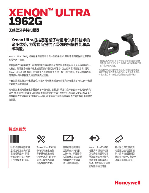 霍尼韦尔XENON ULTRA 1962G无线条码扫描器说明书