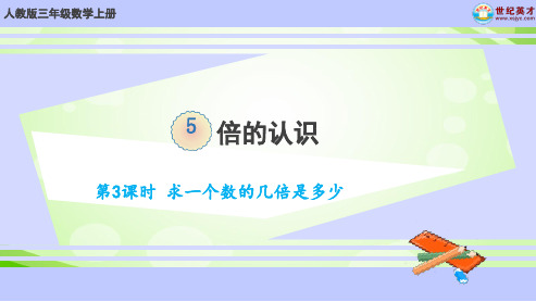 倍的认识第3课时 求一个数的几倍是多少优质课公开课课件获奖