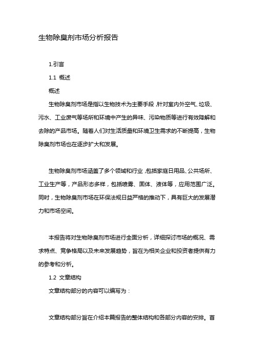 生物除臭剂市场分析报告
