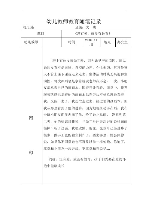 幼儿教师教学随笔记录(经典)周 (8)