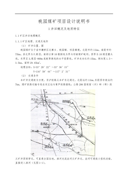 桃园煤矿项目设计说明书
