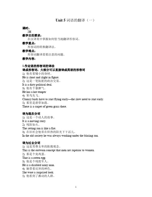 Unit 5 词语的翻译(一)