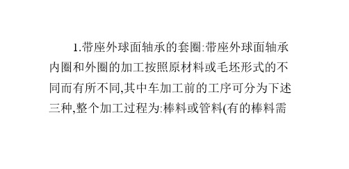 常用带座外球面轴承零件的加工过程