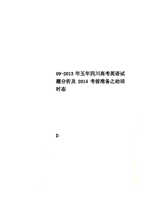 09-2013年五年四川高考英语试题分析及2014考前准备之动词时态