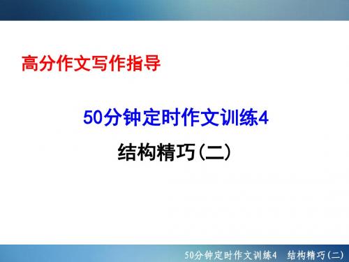 2016年聚焦新中考大一轮复习讲义配套课件50分钟定时作文训练4 结构精巧(二)