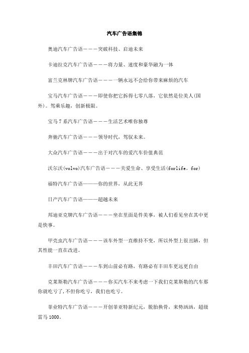 汽车广告语集锦