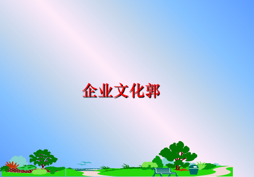 【精品】企业文化郭ppt课件