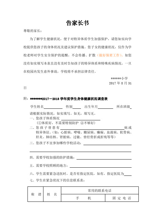 学生身体健康状况调查表及告家长书