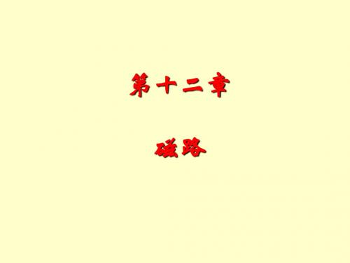 电工基础磁路