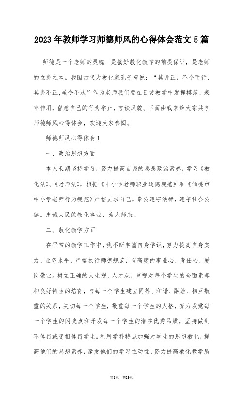 2023年教师学习师德师风的心得体会范文5篇