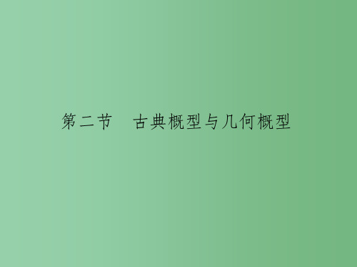 高考数学一轮总复习 第10章 概率与统计 第二节 古典概型与几何概型课件 文 新人教A版