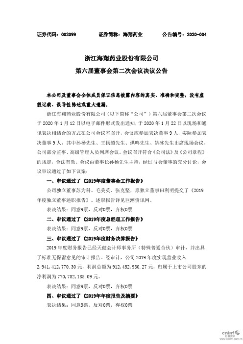 海翔药业：第六届董事会第二次会议决议公告