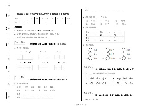 语文版(A版)小学二年级语文上学期开学考试试卷A卷 附答案