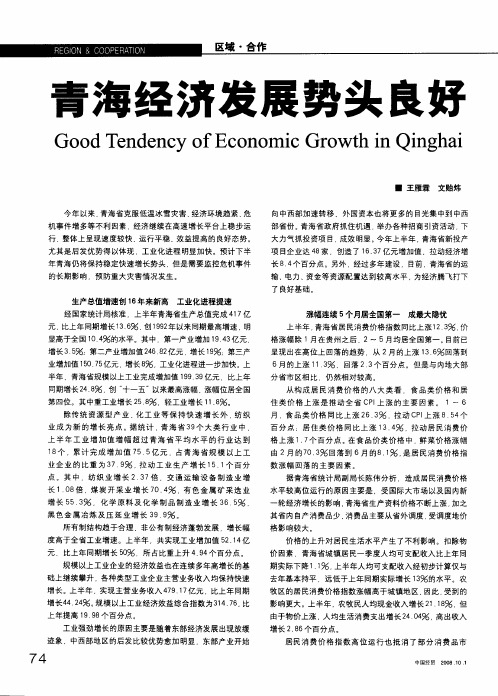 青海经济发展势头良好