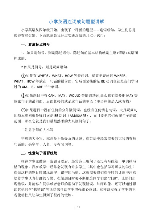 小学英语连词成句题型讲解