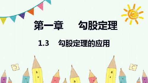 北师大版八年级数学(上)第一章  勾股定理的应用