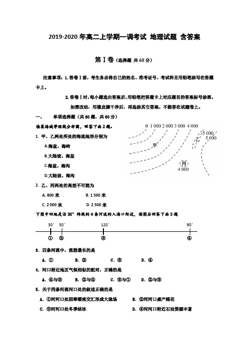 2019-2020年高二上学期一调考试 地理试题 含答案