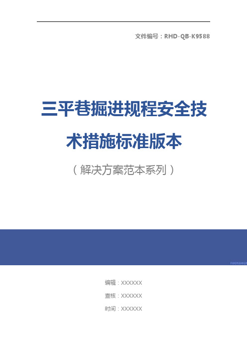 三平巷掘进规程安全技术措施标准版本