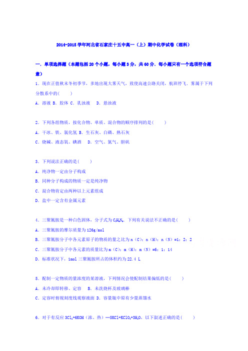 河北省石家庄十五中2014-2015学年高一上学期期中化学试卷(理科)