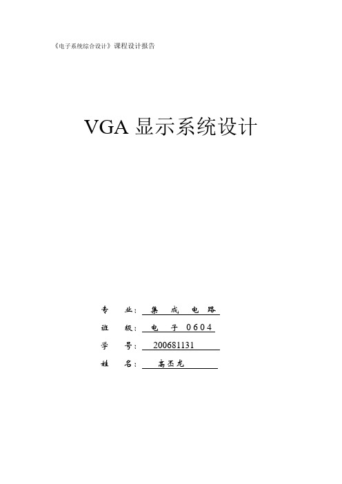 VGA显示系统设计