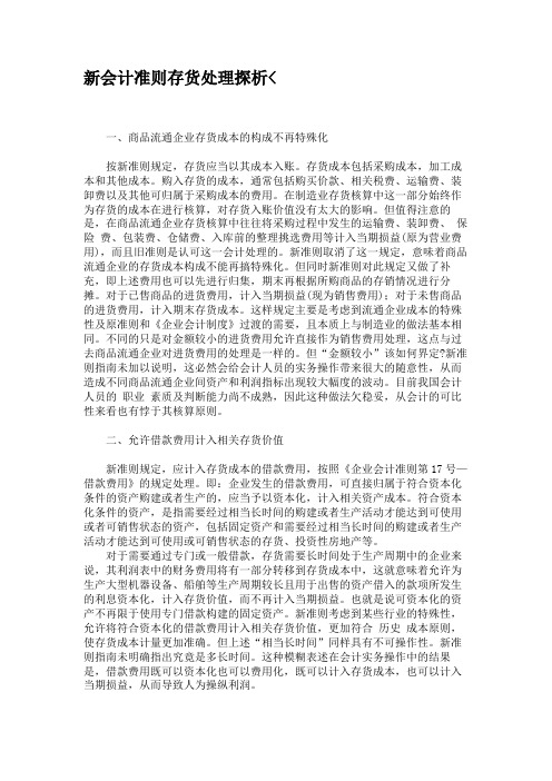 新会计准则存货处理探析.