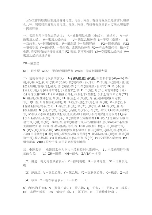 电线电缆字母含义1
