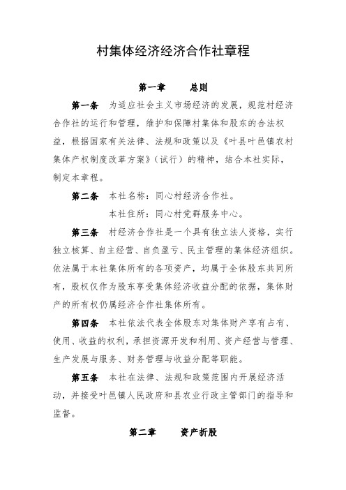 村集体经济合作社章程