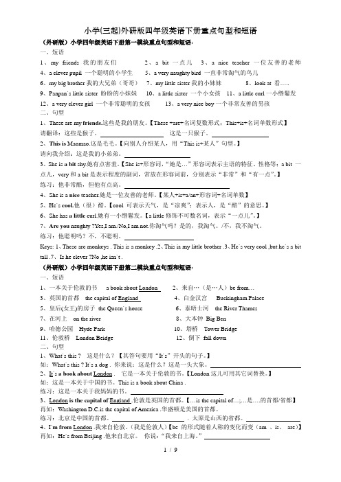 小学(三起)外研版四年级英语下册重点句型和短语