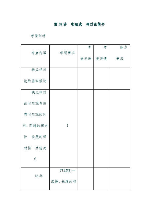 江苏专版19年高考物理总复习_第58讲电磁波相对论简介讲义53.doc