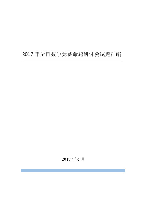 2017数学竞赛命题研讨会材料汇总