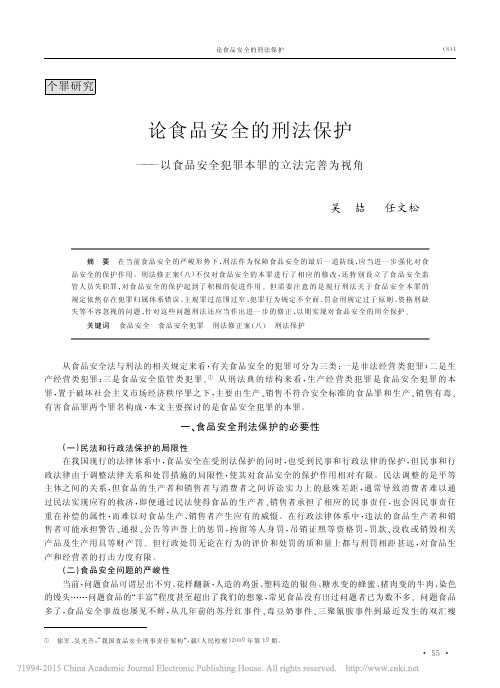 论食品安全的刑法保护_以食品安全犯罪本罪的立法完善为视角_吴喆