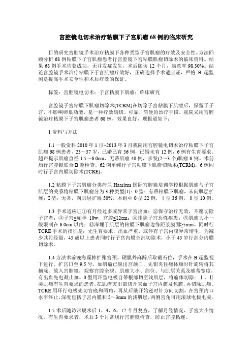 宫腔镜电切术治疗粘膜下子宫肌瘤68例的临床研究