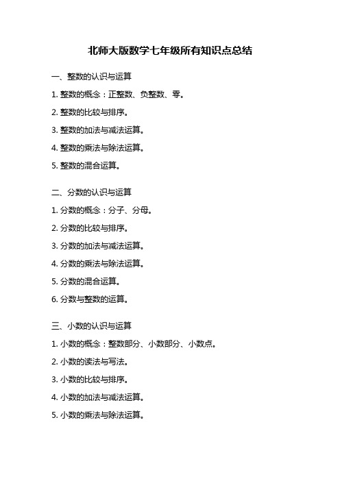 北师大版数学七年级所有知识点总结