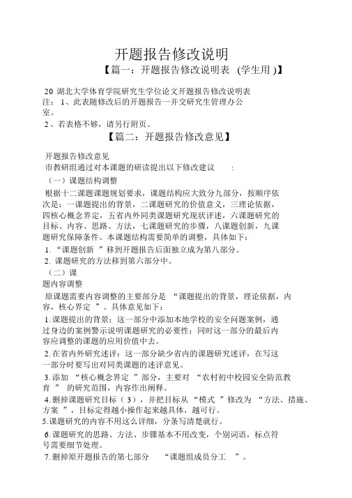 工作报告之开题报告修改说明