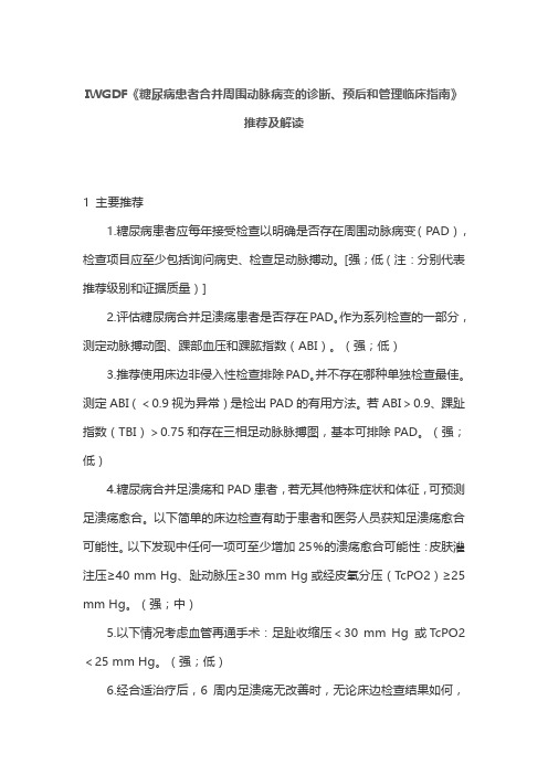 IWGDF《糖尿病患者合并周围动脉病变的诊断、预后和管理临床指南》推荐及解读