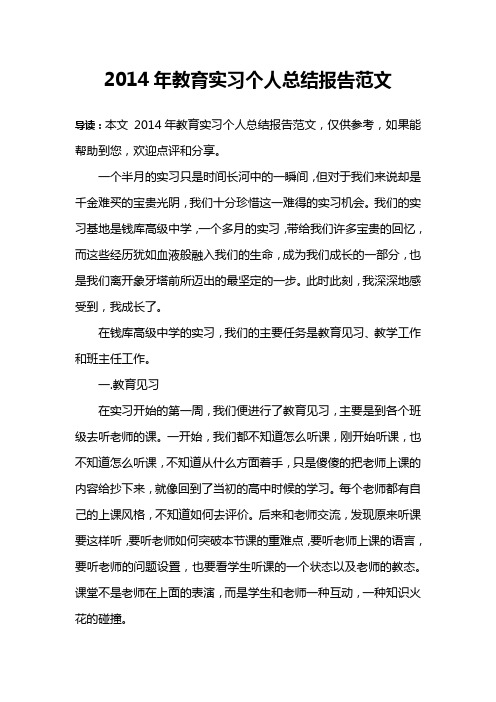 2014年教育实习个人总结报告范文