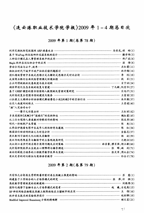 《连云港职业技术学院学报》2009年1—4期总目次