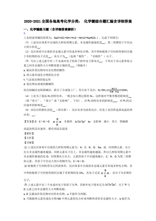 2020-2021全国各地高考化学分类： 化学键综合题汇编含详细答案