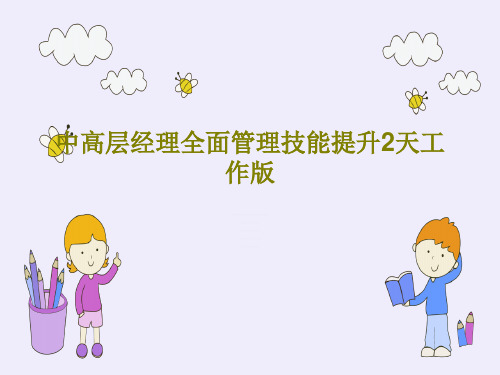 中高层经理全面管理技能提升2天工作版155页PPT