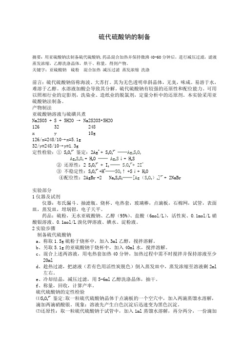 硫代硫酸钠的制备