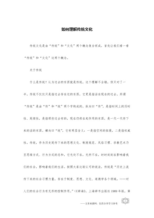 如何理解传统文化