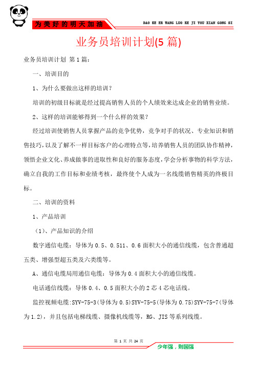 业务员培训计划(5篇)