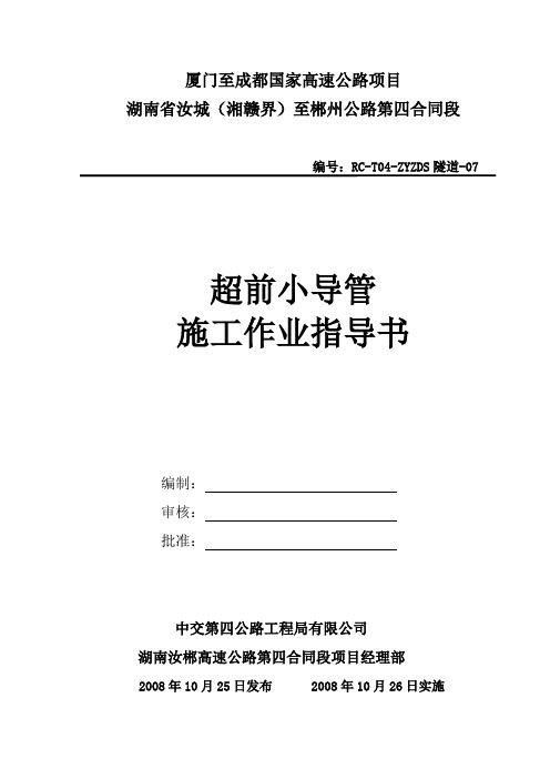 超前小导管施工作业指导书