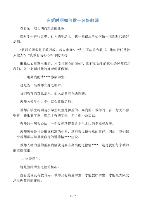 在新时期如何做一名好教师