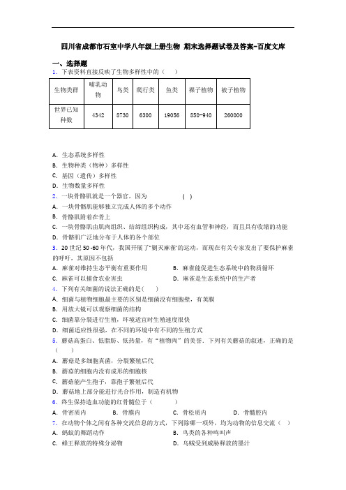 四川省成都市石室中学八年级上册生物 期末选择题试卷及答案-百度文库