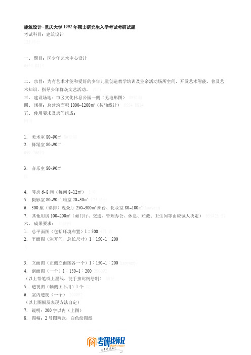 重庆大学建筑设计1992真题