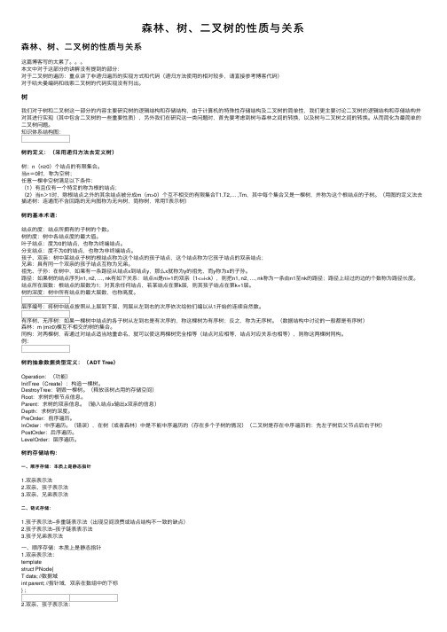 森林、树、二叉树的性质与关系