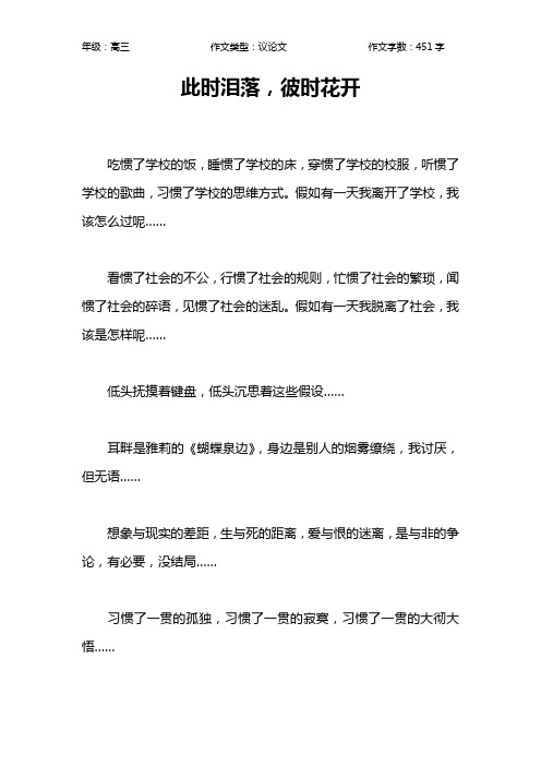 此时泪落,彼时花开作文【高中高三500字】
