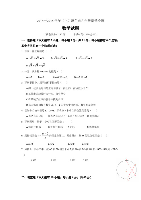 2013-2014学年厦门市九年级第一学期质量检测-数学试题(含答案)
