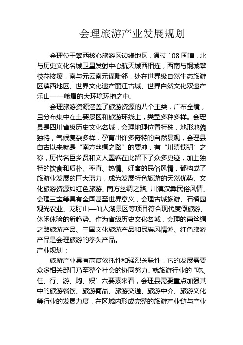 会理旅游产业发展规划